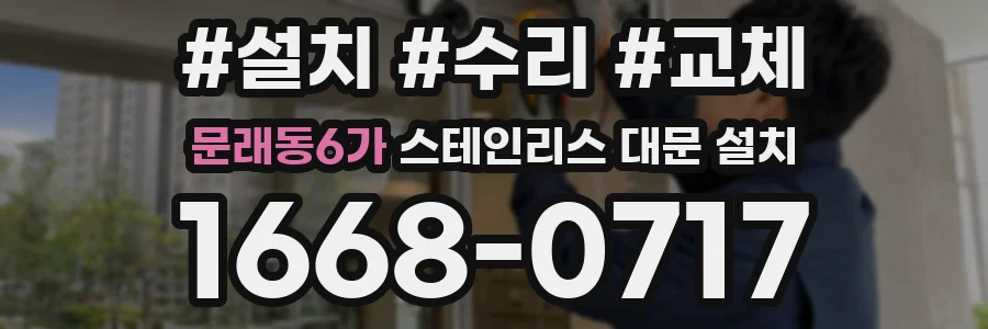문래동6가 스테인리스 대문 설치