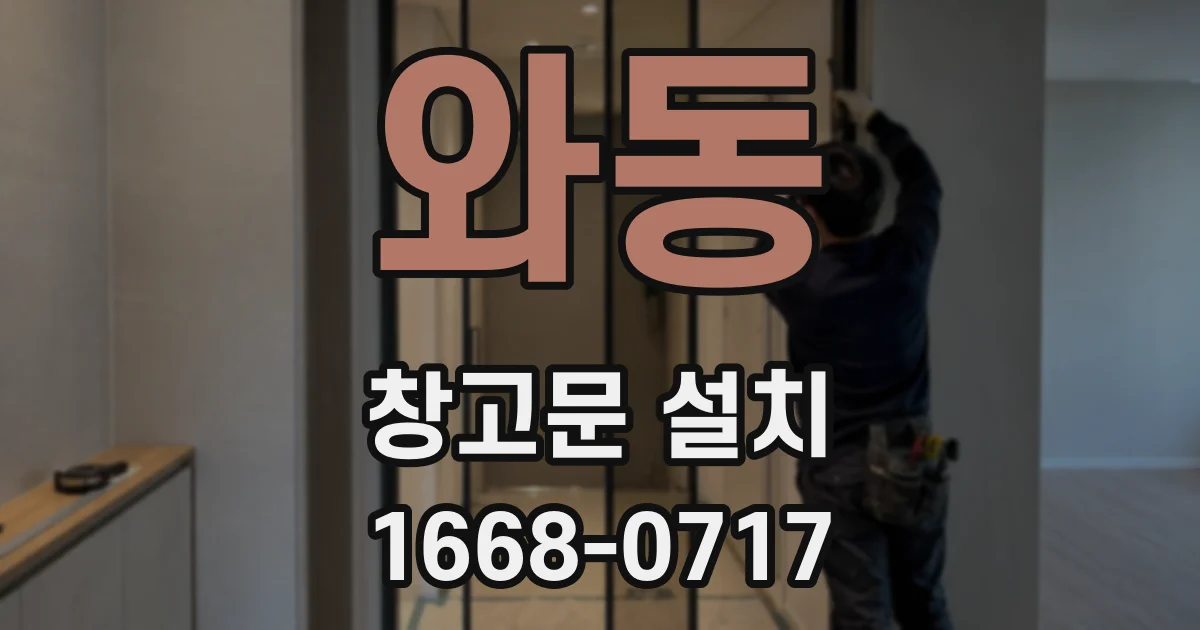 와동 창고문 설치
