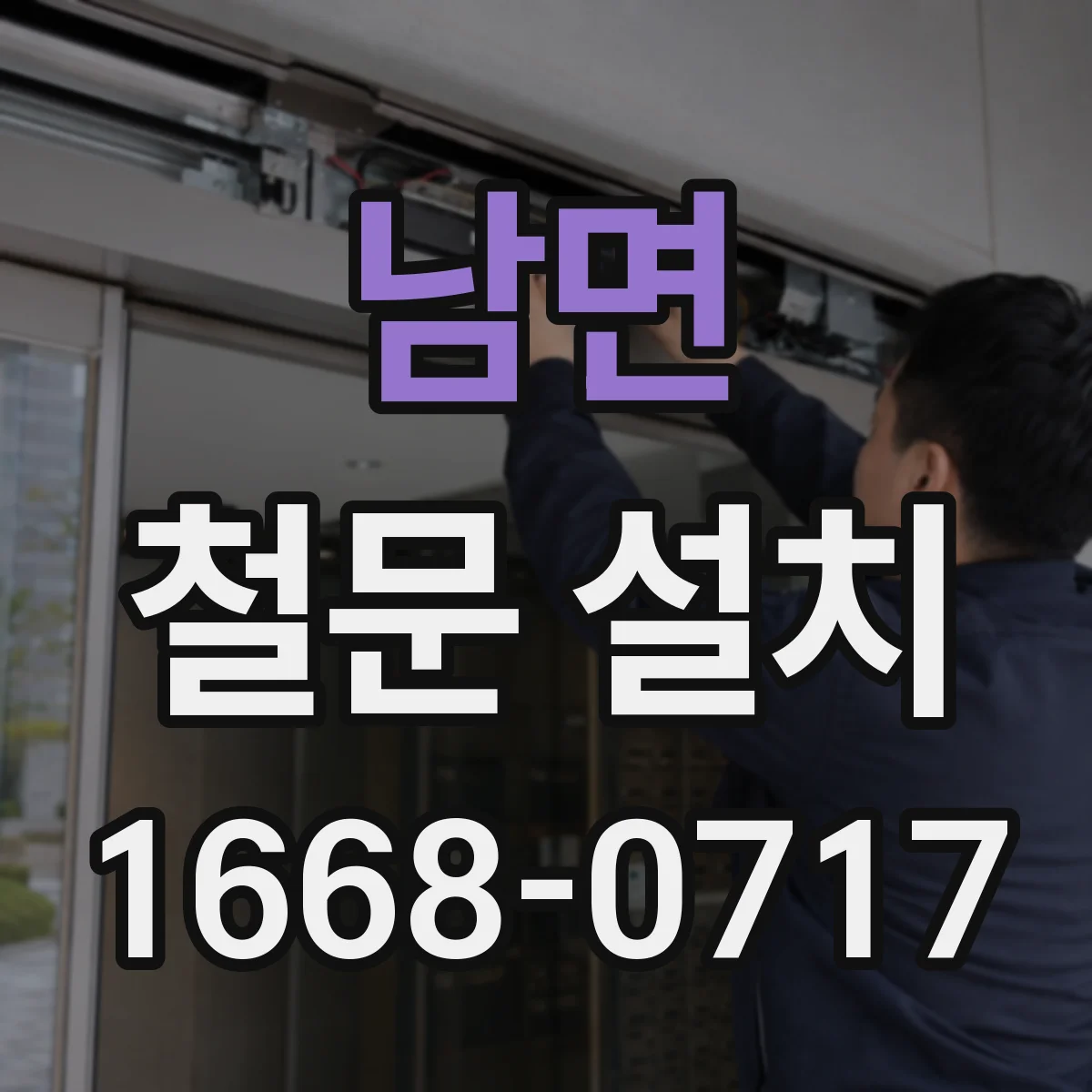 남면 철문 설치
