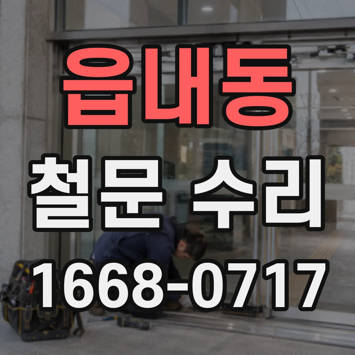 읍내동 철문 수리