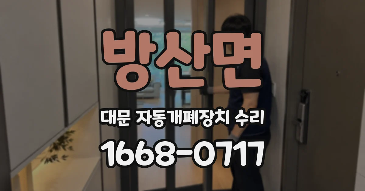 방산면 대문 자동개폐장치 수리