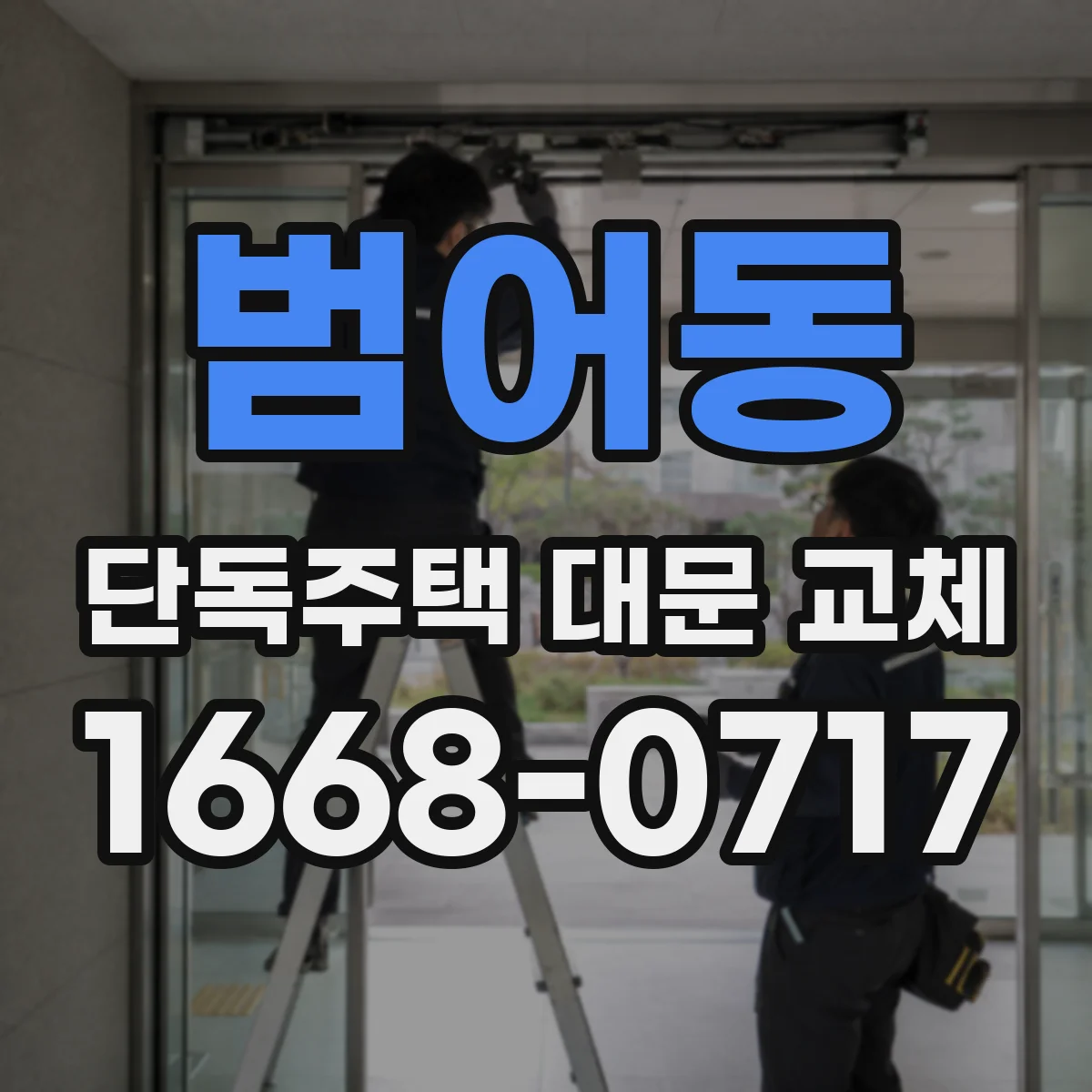 범어동 단독주택 대문 교체