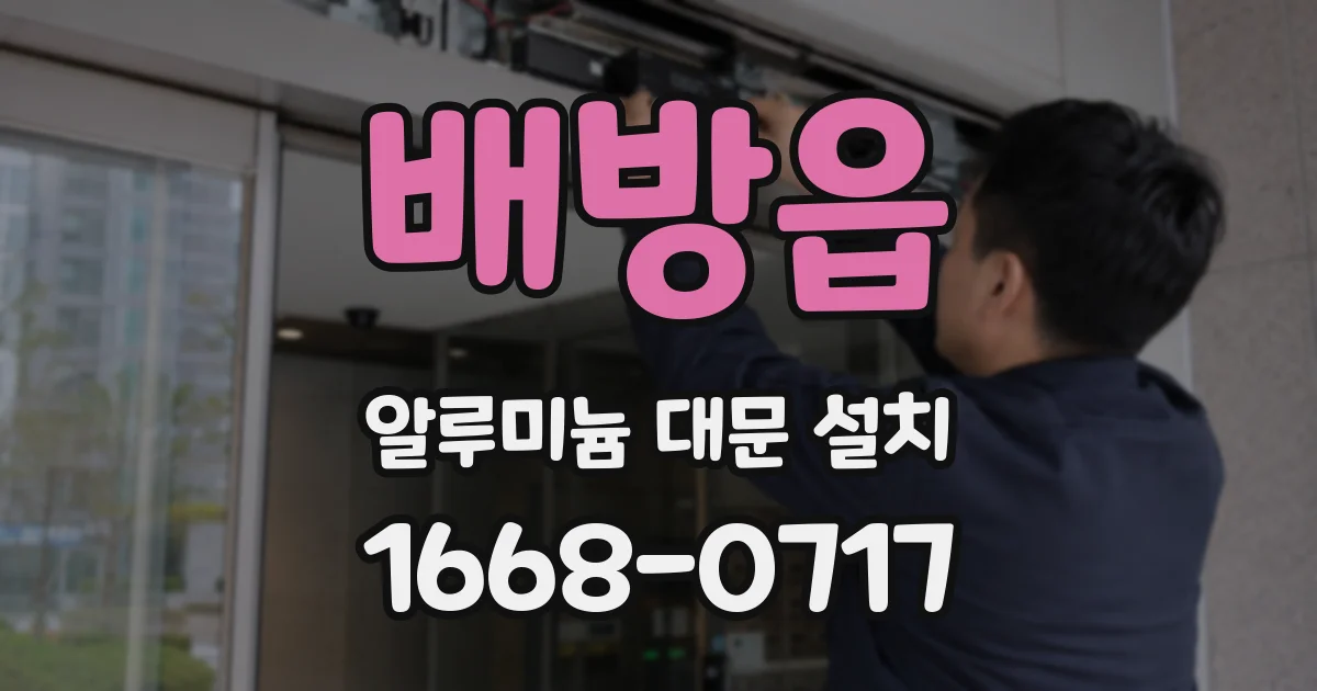 배방읍 알루미늄 대문 설치
