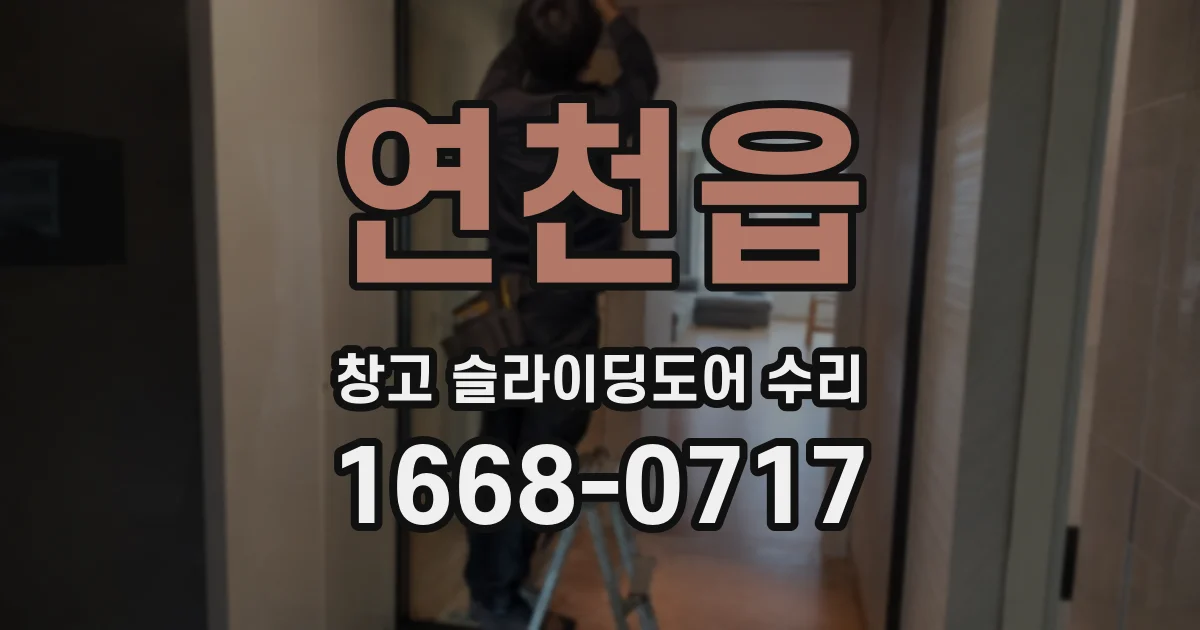 연천읍 창고 슬라이딩도어 수리