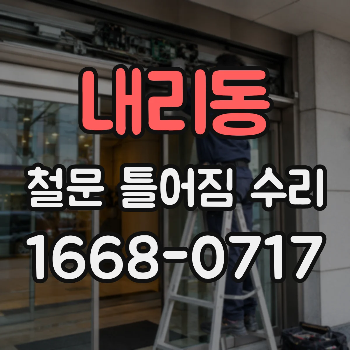 내리동 철문 틀어짐 수리