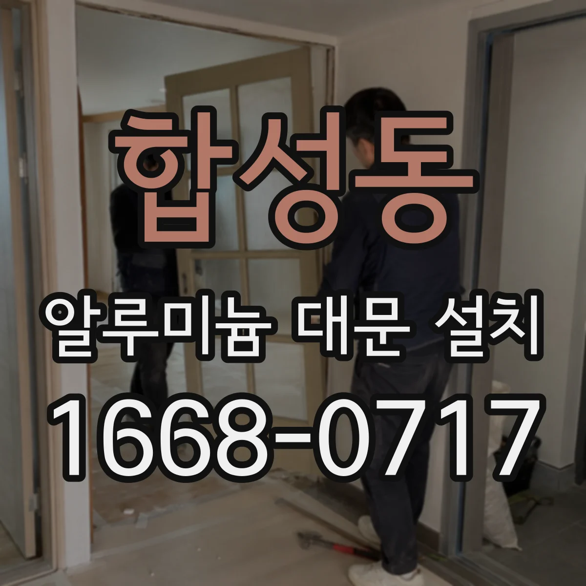 합성동 알루미늄 대문 설치