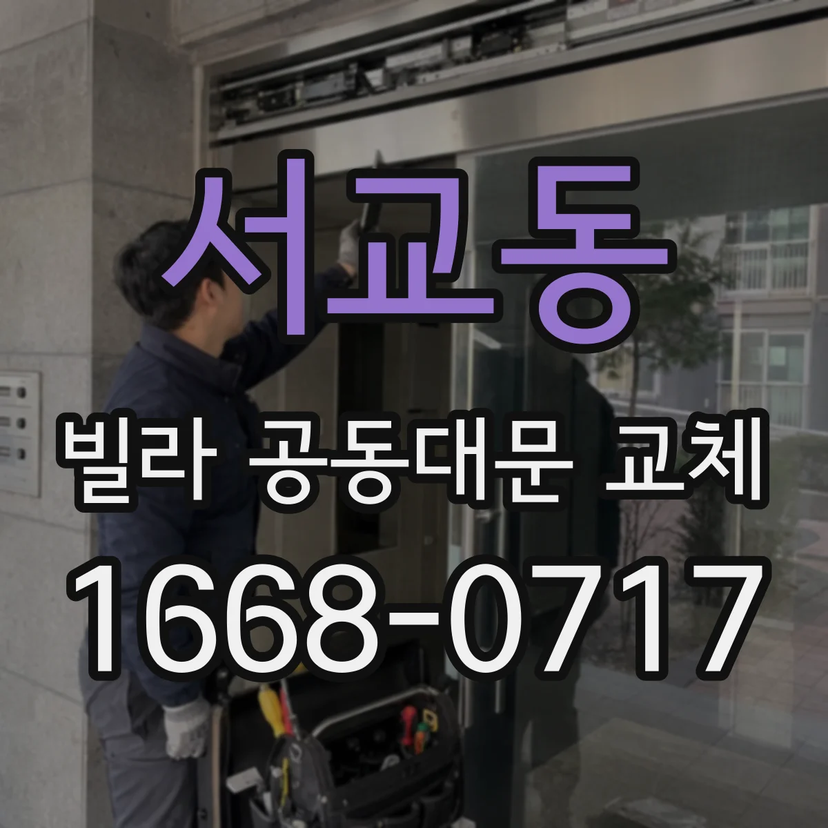 서교동 빌라 공동대문 교체