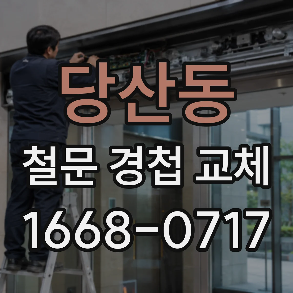 당산동 철문 경첩 교체