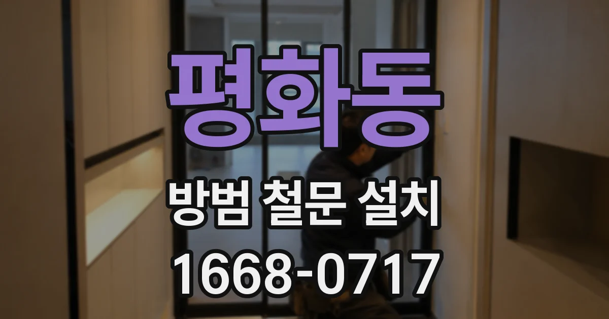 평화동 방범 철문 설치