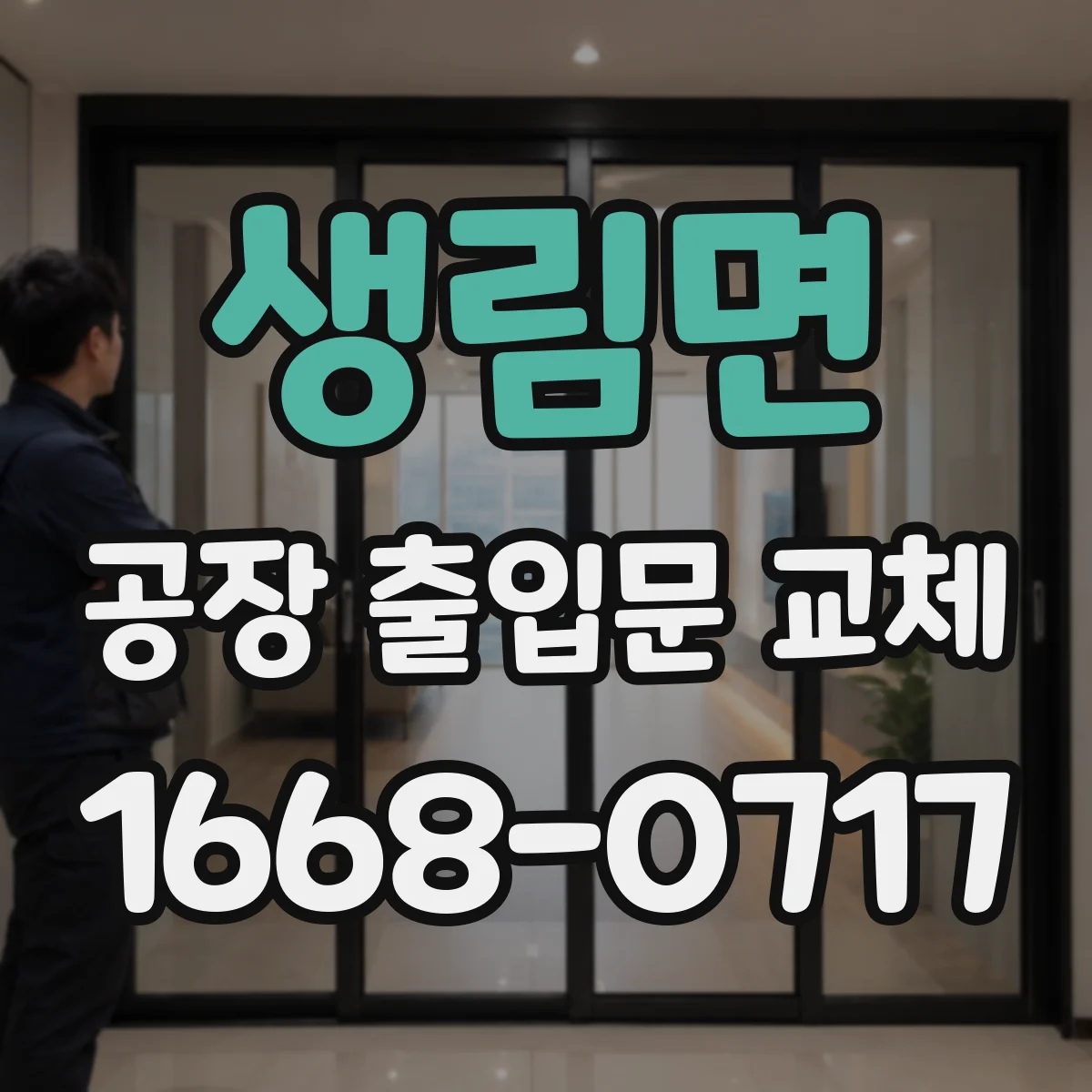 생림면 공장 출입문 교체