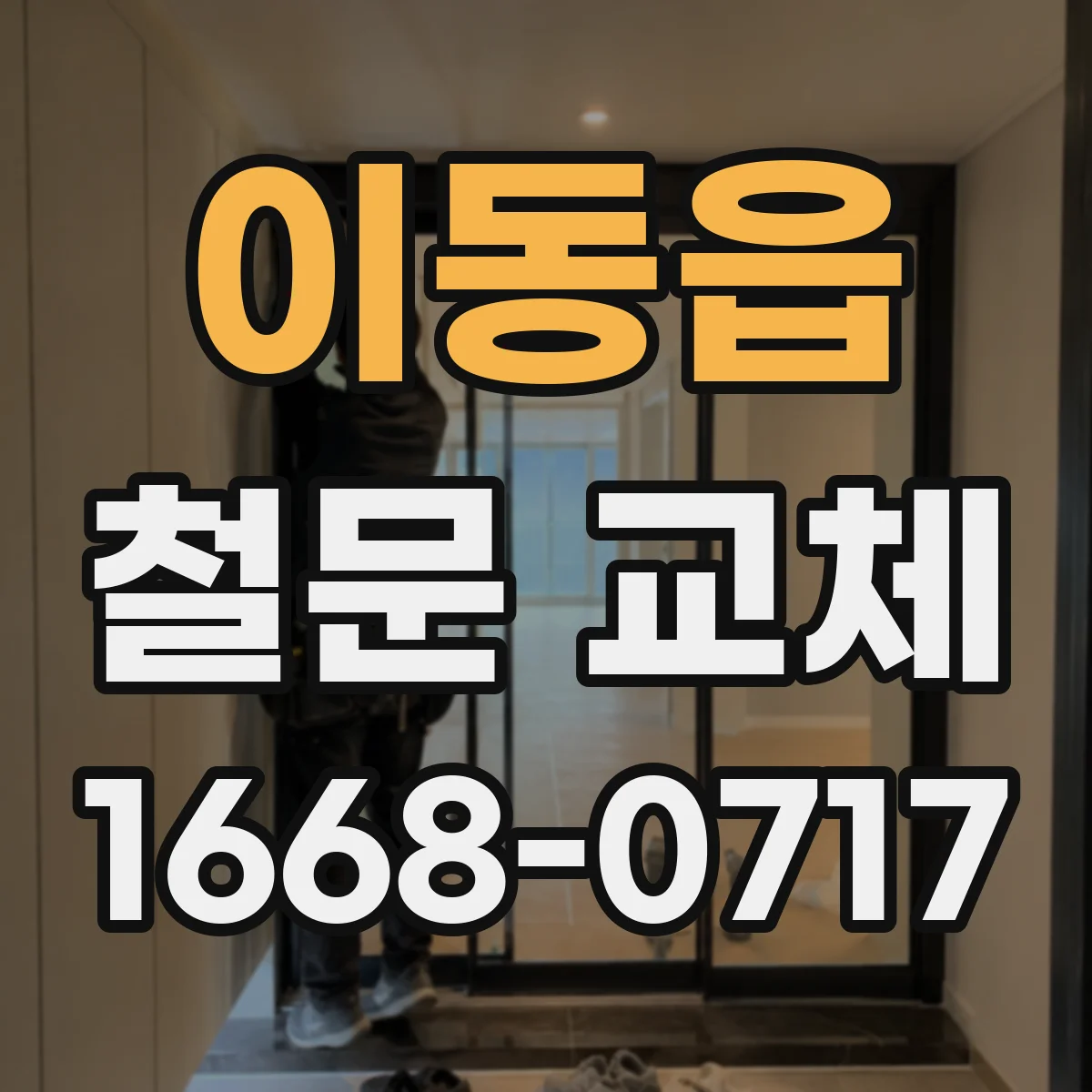 이동읍 철문 교체