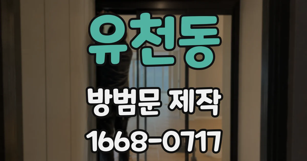 유천동 방범문 제작