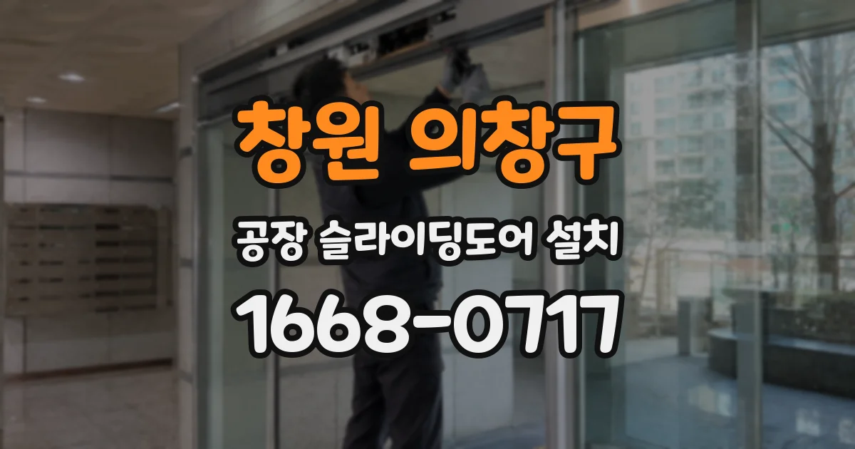 창원 의창구 공장 슬라이딩도어 설치