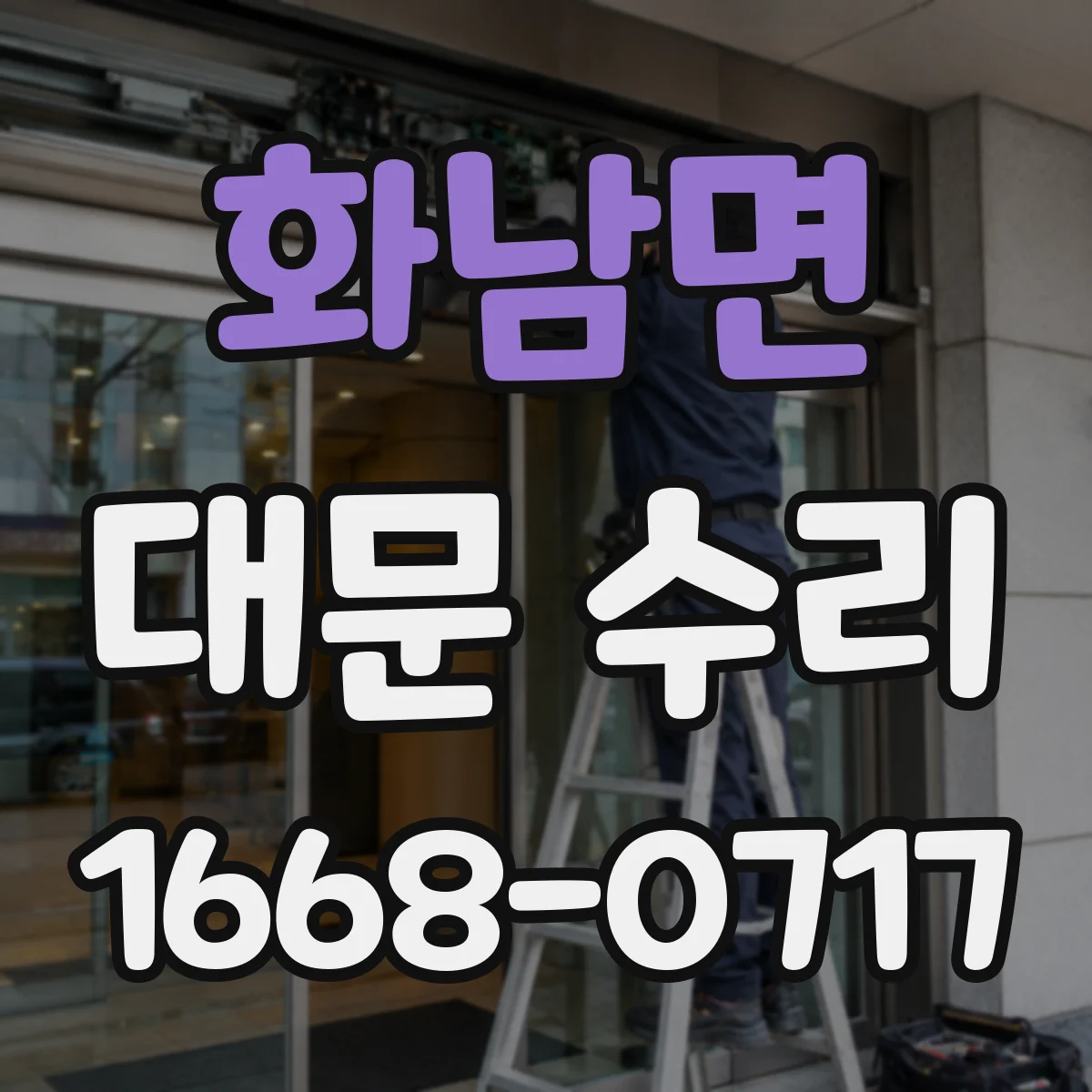 화남면 대문 수리