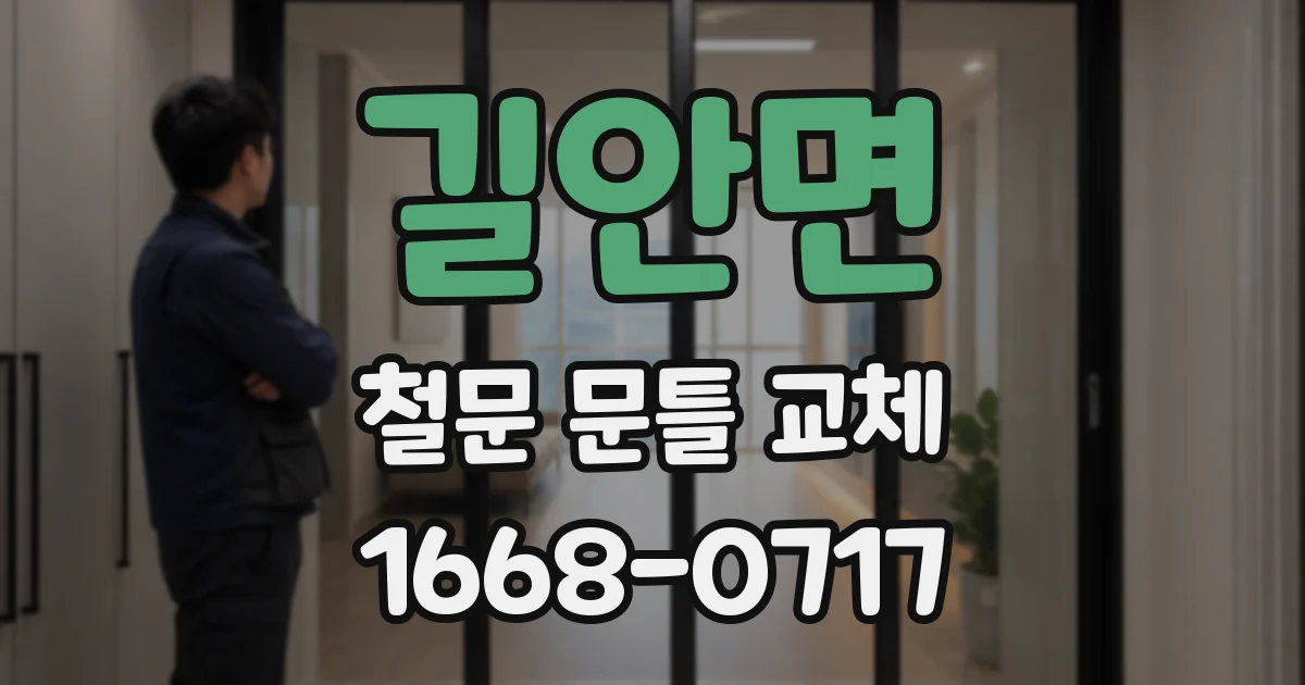 길안면 철문 문틀 교체