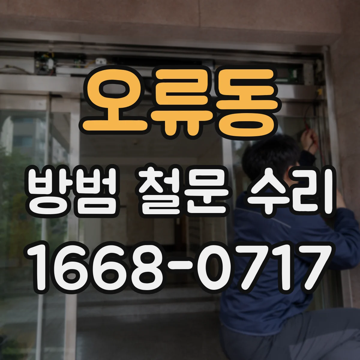 오류동 방범 철문 수리