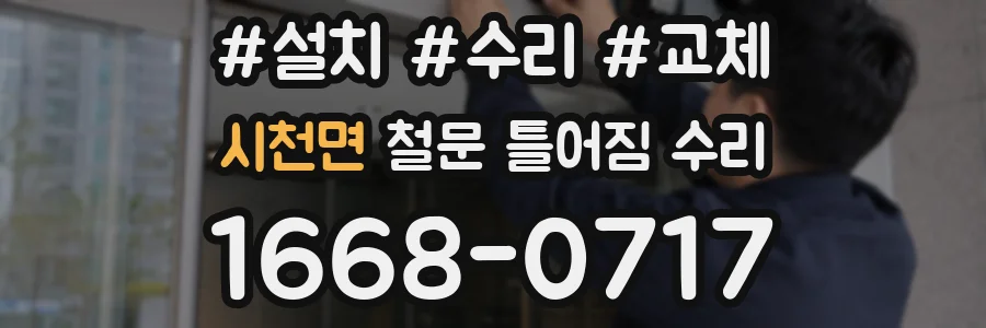시천면 철문 틀어짐 수리