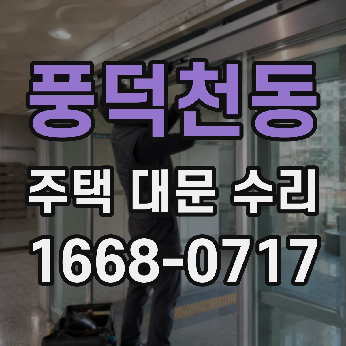 풍덕천동 주택 대문 수리
