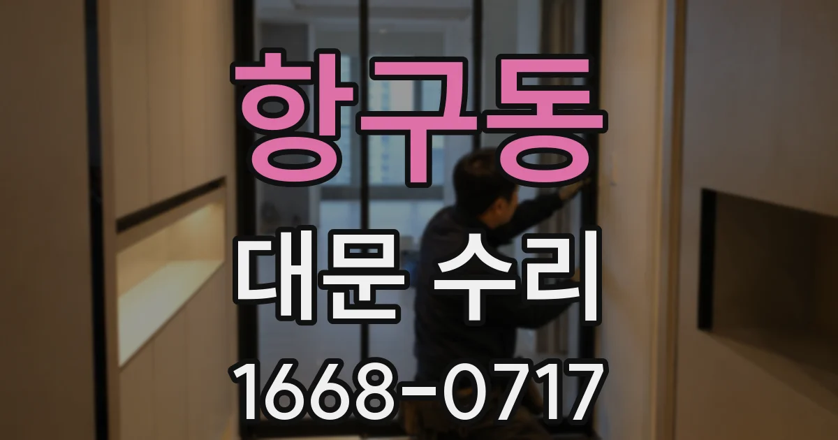 항구동 대문 수리