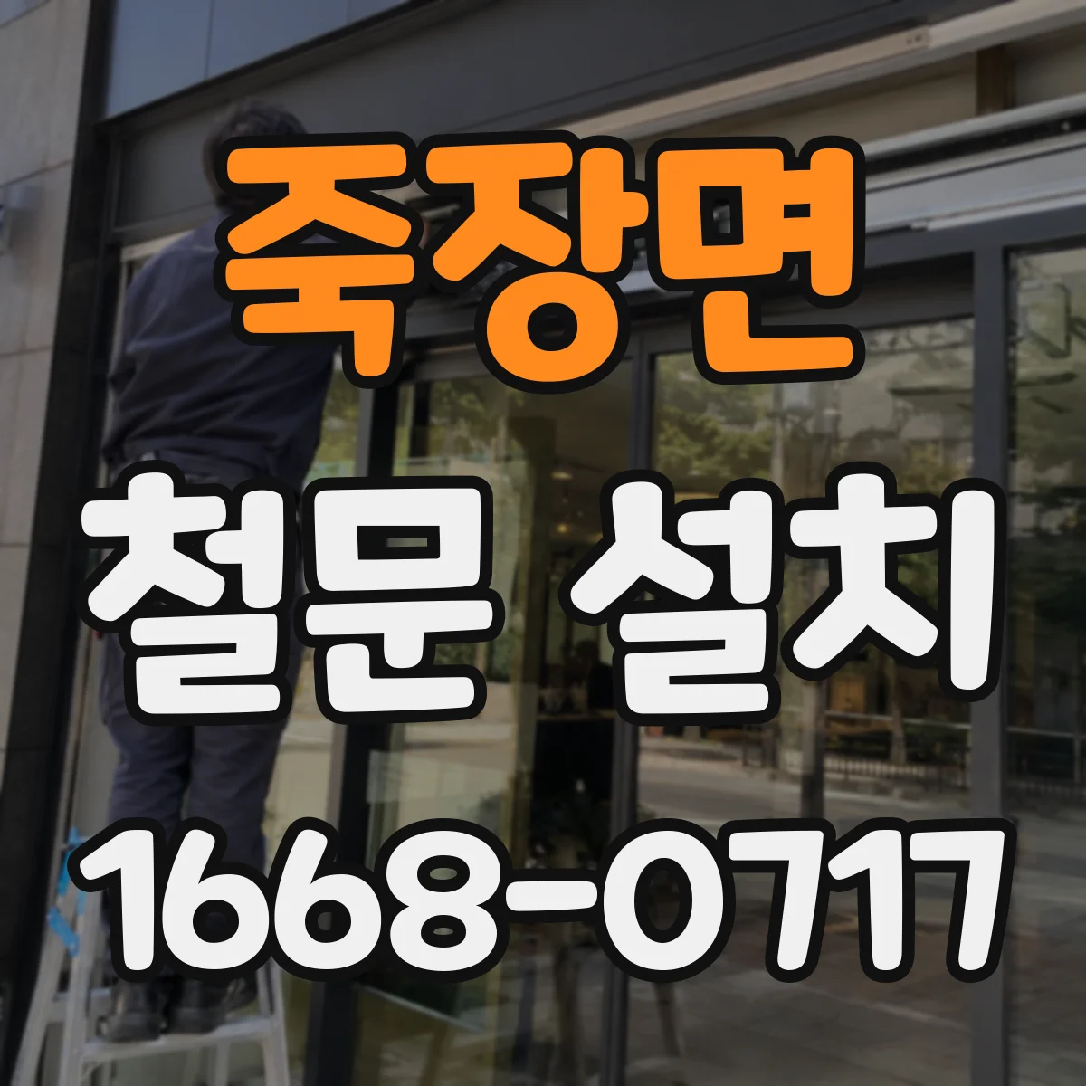 죽장면 철문 설치