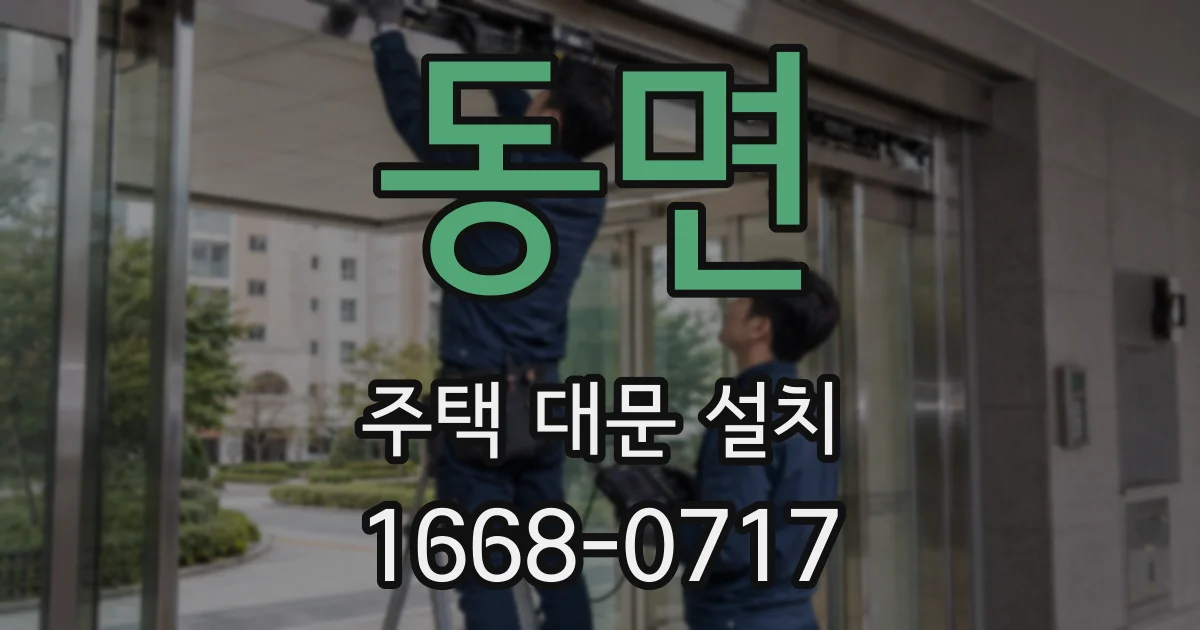 동면 주택 대문 설치