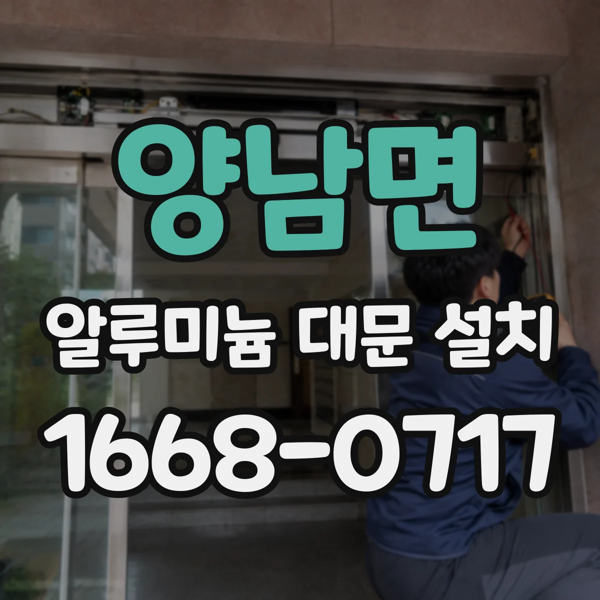 양남면 알루미늄 대문 설치