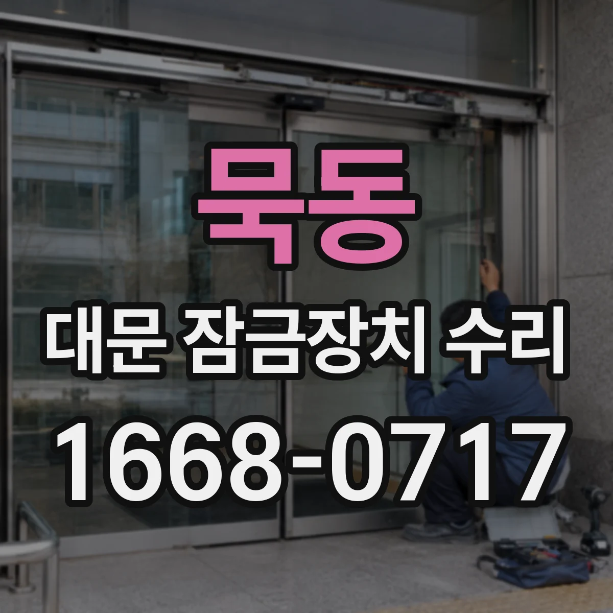 묵동 대문 잠금장치 수리