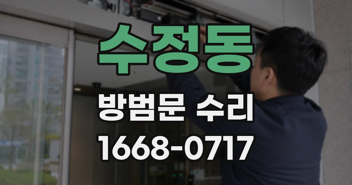 수정동 방범문 수리