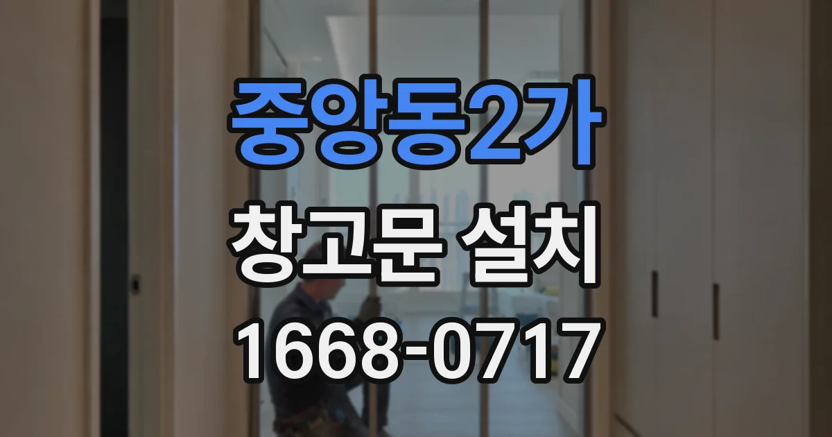 중앙동2가 창고문 설치