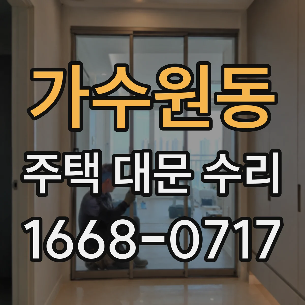 가수원동 주택 대문 수리