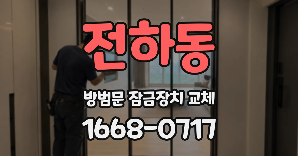 전하동 방범문 잠금장치 교체