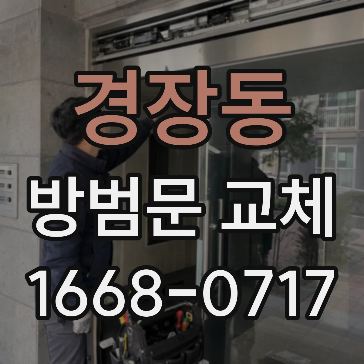 경장동 방범문 교체