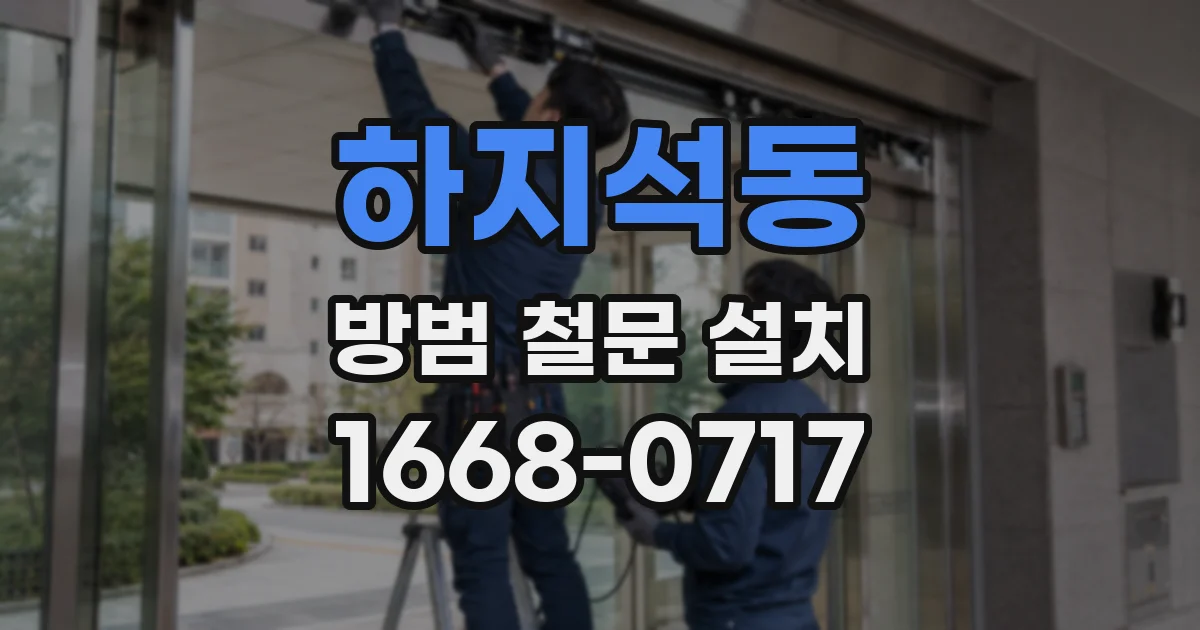하지석동 방범 철문 설치