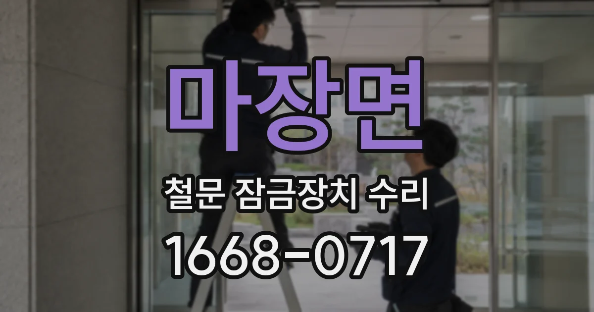 마장면 철문 잠금장치 수리