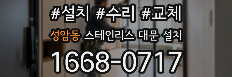 성암동 스테인리스 대문 설치