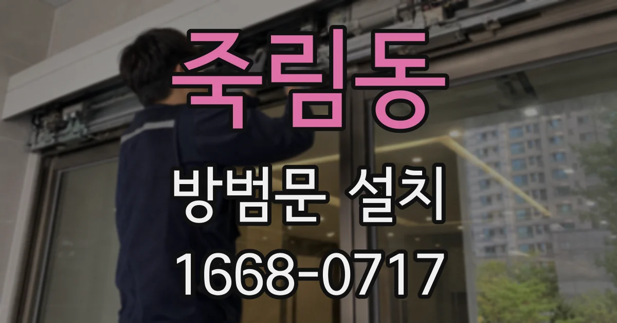 죽림동 방범문 설치