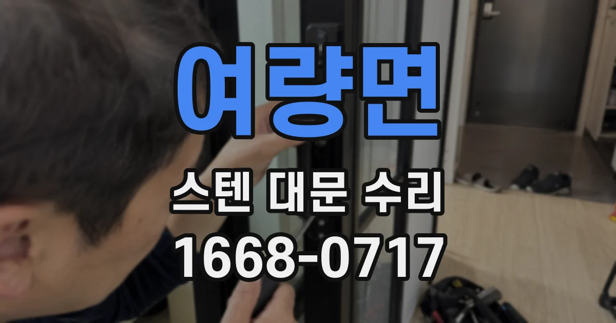 여량면 스텐 대문 수리