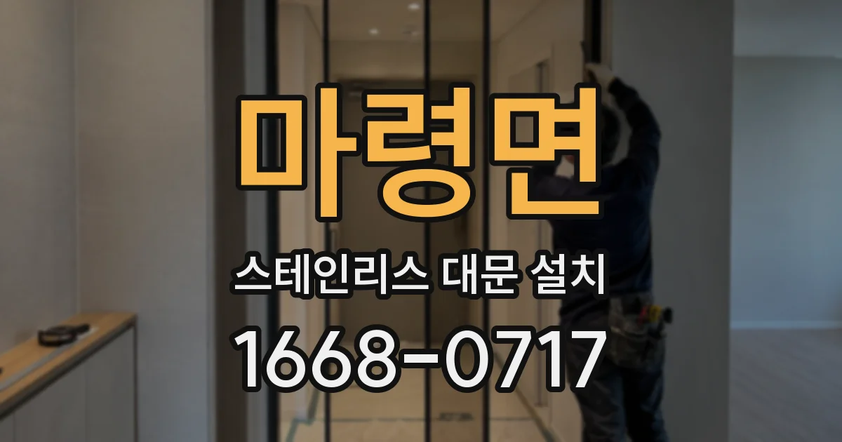 마령면 스테인리스 대문 설치
