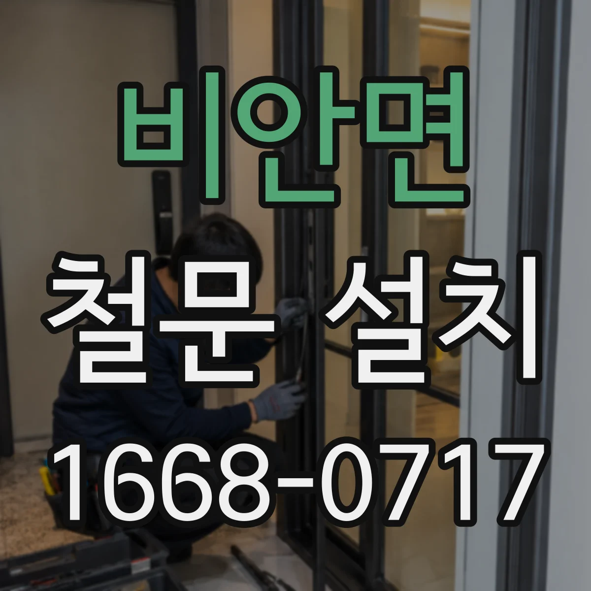 비안면 철문 설치