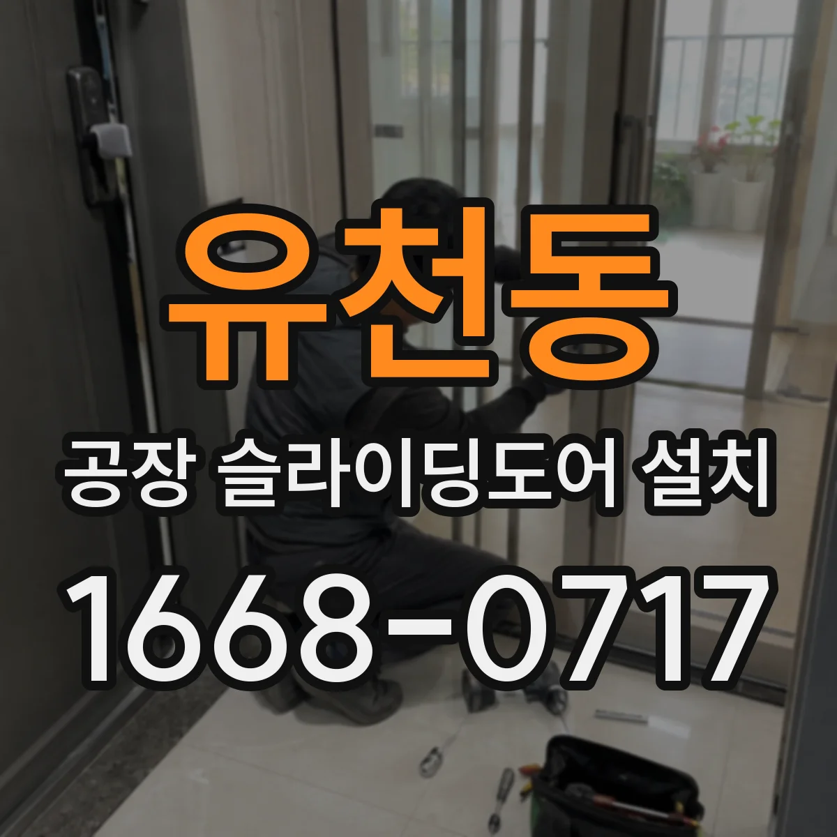 유천동 공장 슬라이딩도어 설치