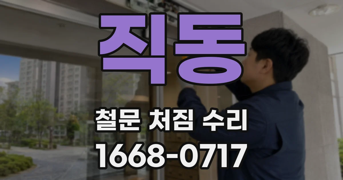 직동 철문 처짐 수리