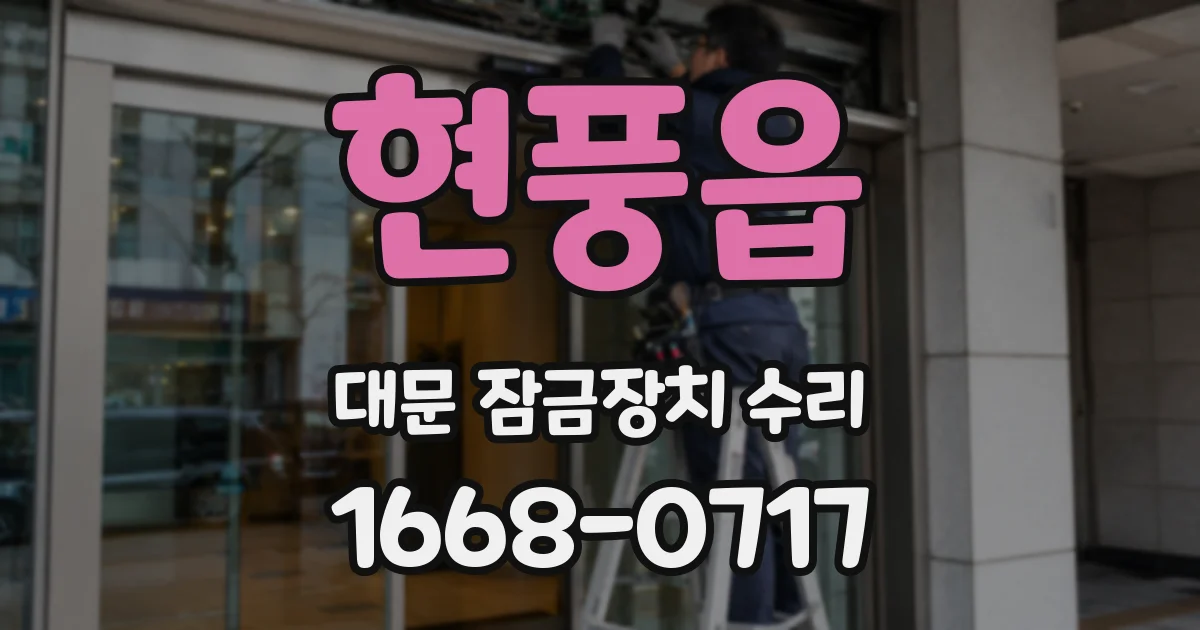 현풍읍 대문 잠금장치 수리
