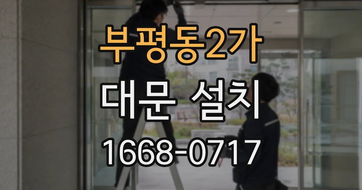 부평동2가 대문 설치
