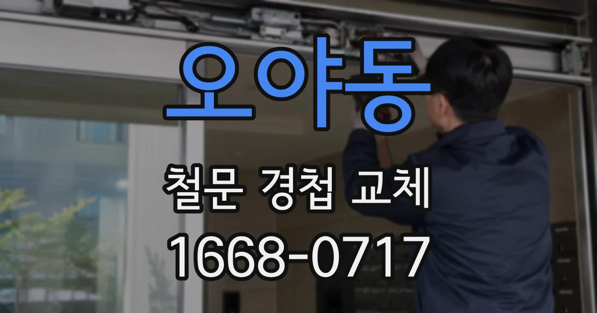 오야동 철문 경첩 교체