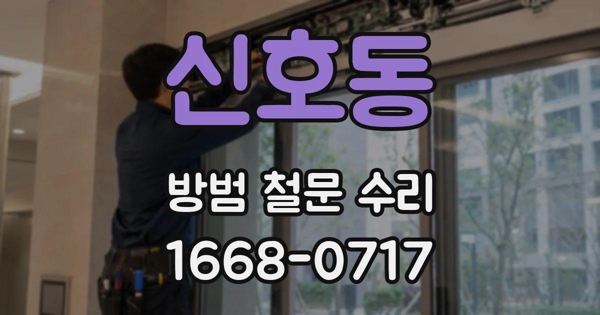 신호동 방범 철문 수리