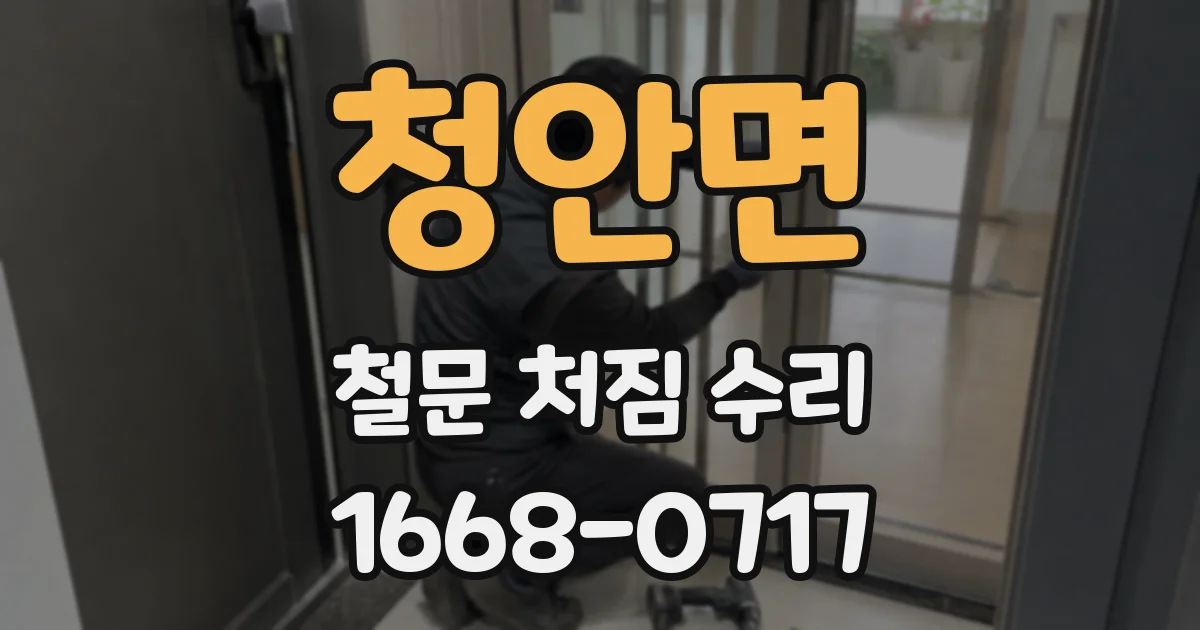 청안면 철문 처짐 수리