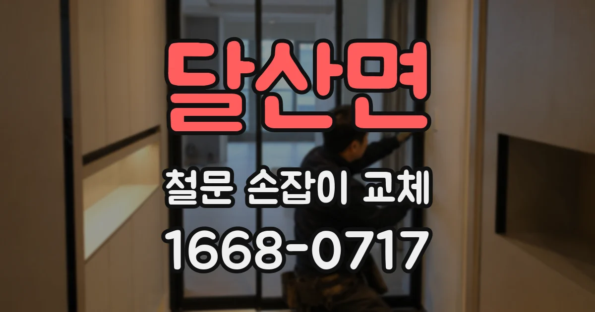 달산면 철문 손잡이 교체