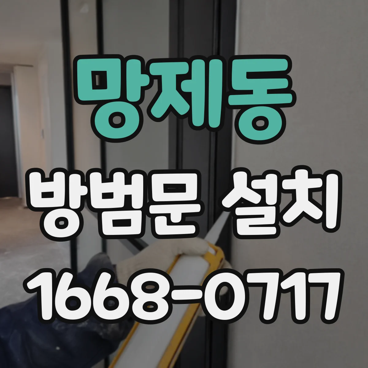 망제동 방범문 설치