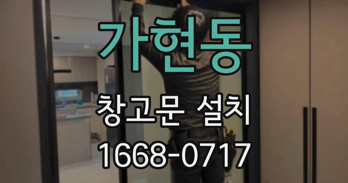 가현동 창고문 설치