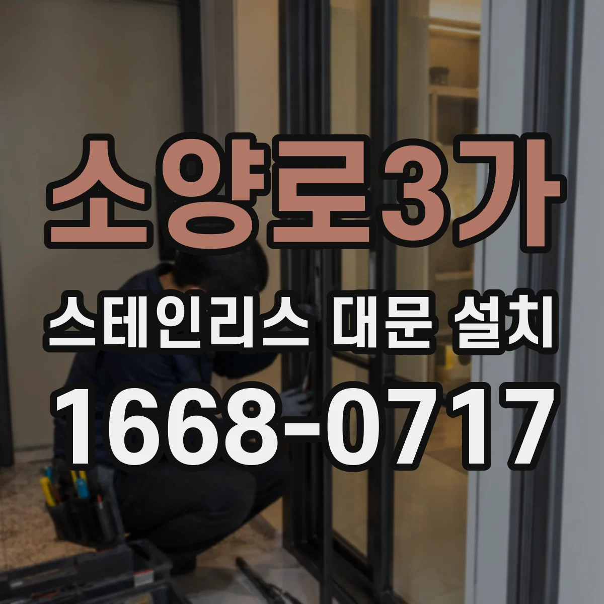 소양로3가 스테인리스 대문 설치